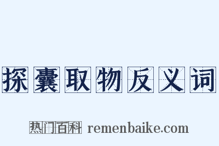 探囊取物反义词是什么意思的图片